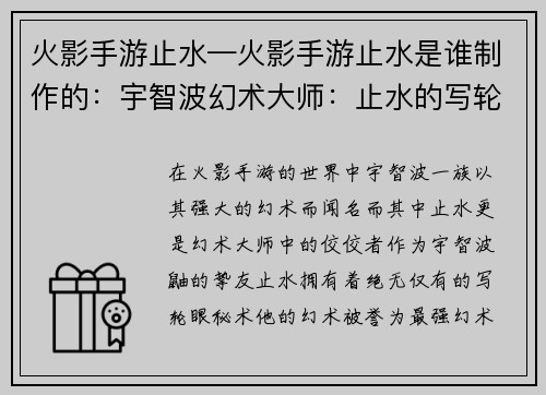 火影手游止水—火影手游止水是谁制作的：宇智波幻术大师：止水的写轮眼秘术
