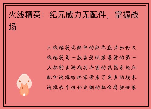 火线精英：纪元威力无配件，掌握战场