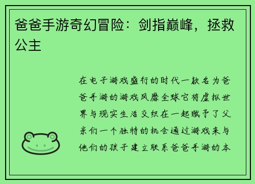 爸爸手游奇幻冒险：剑指巅峰，拯救公主