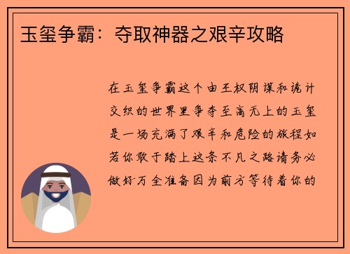 玉玺争霸：夺取神器之艰辛攻略