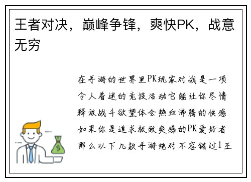 王者对决，巅峰争锋，爽快PK，战意无穷