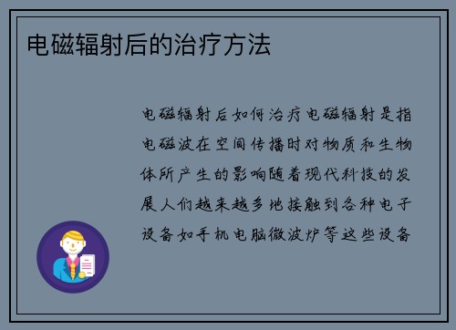 电磁辐射后的治疗方法