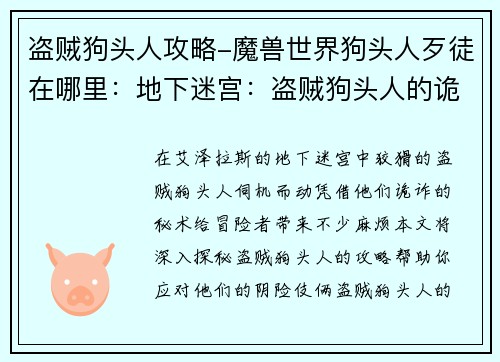 盗贼狗头人攻略-魔兽世界狗头人歹徒在哪里：地下迷宫：盗贼狗头人的诡诈秘术