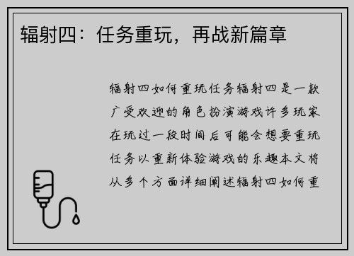 辐射四：任务重玩，再战新篇章
