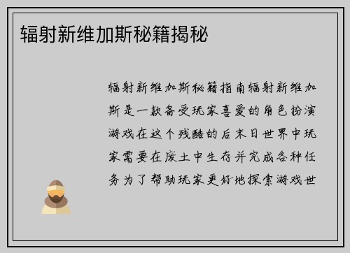 辐射新维加斯秘籍揭秘