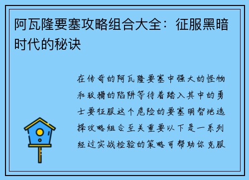 阿瓦隆要塞攻略组合大全：征服黑暗时代的秘诀