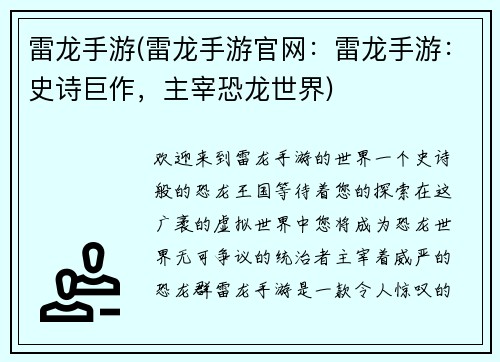 雷龙手游(雷龙手游官网：雷龙手游：史诗巨作，主宰恐龙世界)