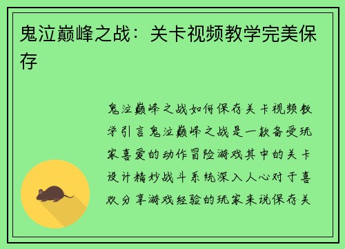 鬼泣巅峰之战：关卡视频教学完美保存