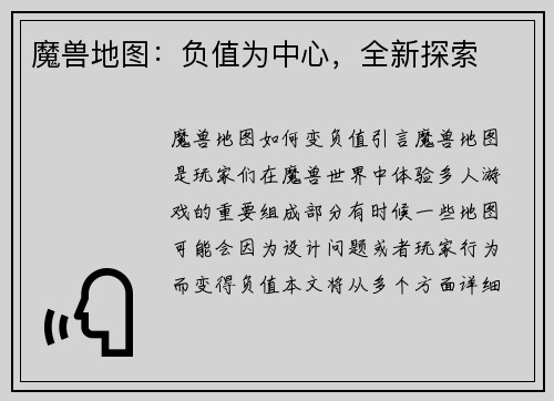 魔兽地图：负值为中心，全新探索