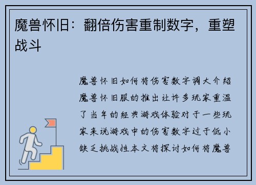 魔兽怀旧：翻倍伤害重制数字，重塑战斗